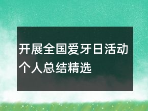 開展全國愛牙日活動個人總結(jié)精選