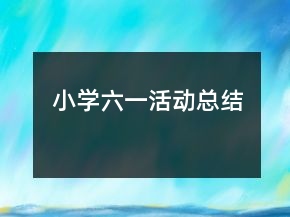 小學(xué)六一活動總結(jié)
