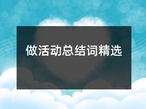 做活動總結(jié)詞精選