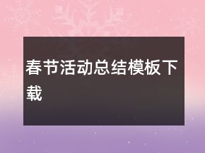 春節(jié)活動總結(jié)模板下載
