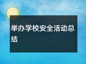 舉辦學校安全活動總結(jié)