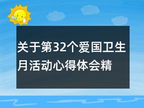 關(guān)于第32個(gè)愛(ài)國(guó)衛(wèi)生月活動(dòng)心得體會(huì)精選
