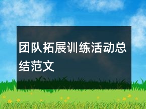 團隊拓展訓練活動總結范文