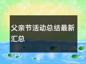 父親節(jié)活動總結(jié)最新匯總
