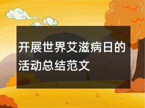 開展世界艾滋病日的活動總結(jié)范文