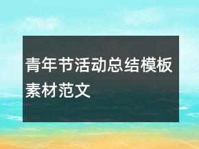 青年節(jié)活動總結(jié)模板素材范文