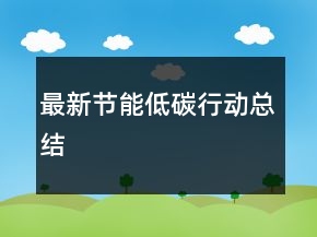 最新節(jié)能低碳行動總結(jié)