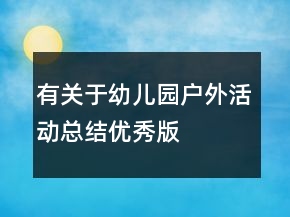 有關(guān)于幼兒園戶外活動總結(jié)優(yōu)秀版