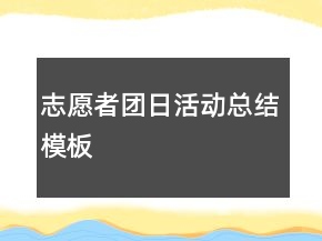 志愿者團日活動總結(jié)模板