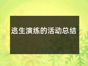 逃生演練的活動總結(jié)