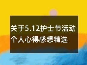 關(guān)于5.12護(hù)士節(jié)活動(dòng)個(gè)人心得感想精選