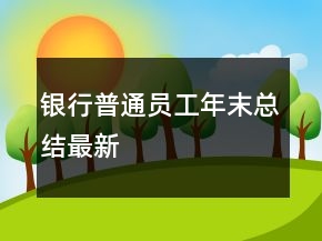 銀行普通員工年末總結(jié)最新