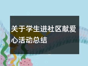 關(guān)于學(xué)生進(jìn)社區(qū)獻(xiàn)愛心活動總結(jié)