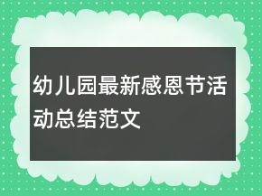幼兒園最新感恩節(jié)活動(dòng)總結(jié)范文