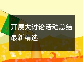 開展大討論活動總結(jié)最新精選