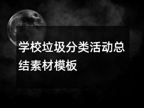 學(xué)校垃圾分類活動總結(jié)素材模板