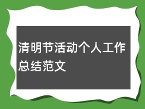 清明節(jié)活動(dòng)個(gè)人工作總結(jié)范文