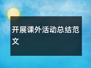 開(kāi)展課外活動(dòng)總結(jié)范文