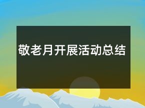 敬老月開展活動總結(jié)