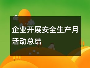 企業(yè)開展安全生產(chǎn)月活動(dòng)總結(jié)