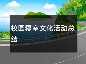 校園寢室文化活動總結