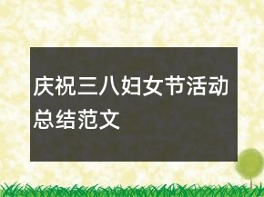 慶祝三八婦女節(jié)活動總結(jié)范文