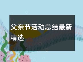 父親節(jié)活動(dòng)總結(jié)最新精選