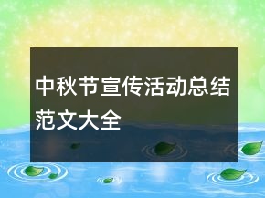 中秋節(jié)宣傳活動總結(jié)范文大全
