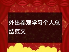 外出參觀學(xué)習(xí)個(gè)人總結(jié)范文