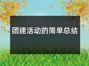 團(tuán)建活動(dòng)的簡(jiǎn)單總結(jié)