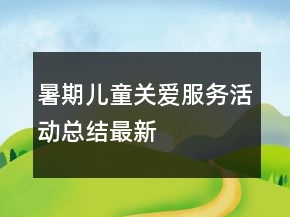 暑期兒童關(guān)愛服務(wù)活動(dòng)總結(jié)最新