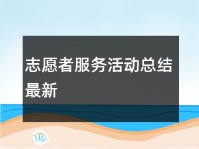 志愿者服務活動總結(jié)最新