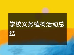 學校義務植樹活動總結