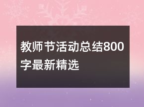 教師節(jié)活動總結800字最新精選