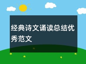 經(jīng)典詩(shī)文誦讀總結(jié)優(yōu)秀范文