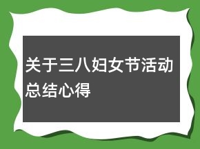 關(guān)于三八婦女節(jié)活動總結(jié)心得
