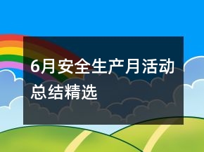 6月安全生產(chǎn)月活動(dòng)總結(jié)精選