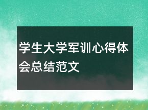 學(xué)生大學(xué)軍訓(xùn)心得體會(huì)總結(jié)范文