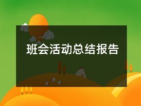 班會活動總結(jié)報(bào)告