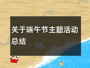 關(guān)于端午節(jié)主題活動總結(jié)