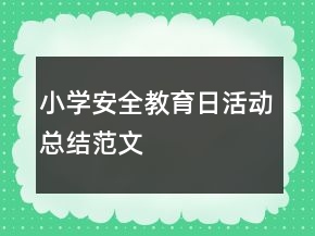 小學(xué)安全教育日活動(dòng)總結(jié)范文