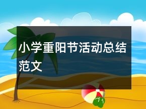 小學重陽節(jié)活動總結范文