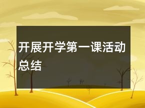 開展開學第一課活動總結