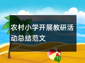 農(nóng)村小學(xué)開展教研活動總結(jié)范文