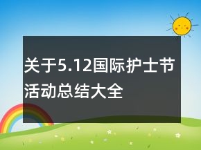 關(guān)于5.12國際護(hù)士節(jié)活動總結(jié)大全
