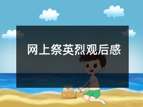 網(wǎng)上祭英烈觀后感