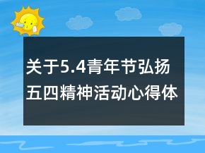 關于5.4青年節(jié)弘揚五四精神活動心得體會精選