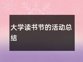 大學讀書節(jié)的活動總結(jié)