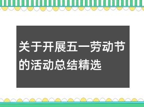 關(guān)于開展五一勞動(dòng)節(jié)的活動(dòng)總結(jié)精選
