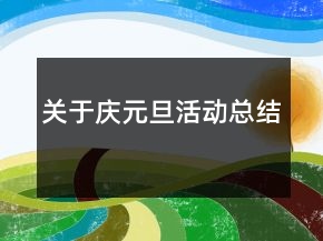 關(guān)于慶元旦活動(dòng)總結(jié)